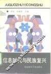 信息时代与民族复兴 封面
