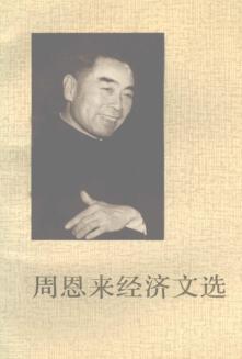 周恩来经济文选 封面