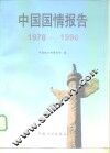 中国国情报告  1978-1996 电子书封面