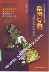 帝国夕阳  日渐衰微的不列颠 封面