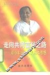 走向共同富裕之路 邓小平社会主义基本思想 封面