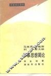 马克思恩格斯列宁斯大林军事思想简论 封面