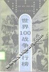 世界100战争排行榜 封面