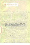 资本和剩余价值 封面