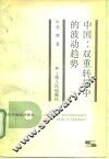 中国：双重转换中的波动趋势 封面