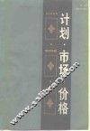 计划·市场·价格 电子书封面