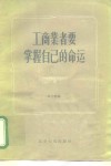 工商业者要掌握自己的命运 封面