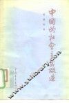 中国的社会主义改造 电子书封面