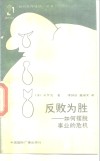 反败为胜  如何摆脱事业的危机 封面
