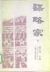 谋略家  下 封面