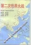 第二次世界大战 封面