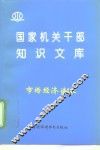 市场经济读本 封面