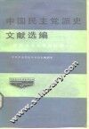 中国民主党派史文献选编  新民主主义革命时期 封面