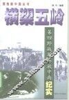 横槊五岭 第四野战军解放中南纪实 封面