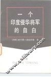 一个印度侵华将军的自白 电子书封面
