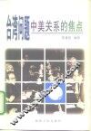 台湾问题  中美关系的焦点 封面