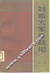 刘邓大军征战记  第3卷 封面