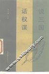 说三国  话权谋 封面