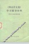 《邓小平文选》学习辅导材料 封面