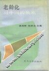 老龄化对中国的挑战 封面