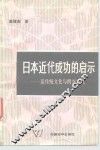 日本近代成功的启示  谈传统文化与西方文化 封面