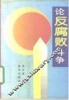 论反腐败斗争 封面