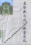 基督教与北京教堂文化 封面