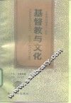 基督教与文化 封面