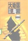 大动荡  世界红与黑 封面