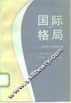 国际格局  世纪之交的转换 封面