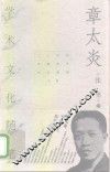 章太炎学术文化随笔 封面