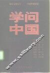 学问中国 封面