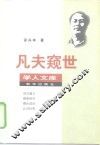 凡夫窥世 封面