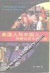 美国人与中国人：两种生活方式比较 封面