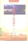 站在世纪之交的思考  市场经济与人际关系 封面