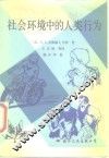 社会环境中的人类行为 电子书封面