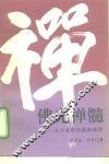佛光禅髓  东方哲学的圆融精神 封面