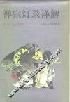 禅宗灯录译解 封面
