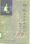 佛教与北京寺庙文化 封面