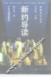 新约导读 电子书封面
