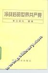 冷战后的世界共产党 封面