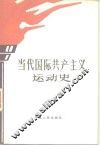 当代国际共产主义运动史 封面