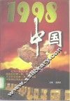 1998·中国  上 电子书封面