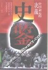 史鉴  1978、中国命运的决战 封面