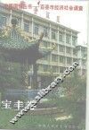 百县市经济社会调查  宝丰卷 封面