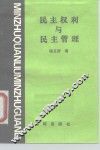 民主权利与民主管理 封面