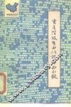 资产阶级自由化谬论面面观 封面