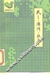 民主·国情·改革 封面