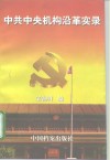 中共中央机构沿革实录 1921.7-1997.9 封面