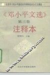 《邓小平文选》第3卷注释本